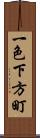 一色下方町 Scroll