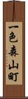 一色森山町 Scroll