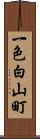 一色白山町 Scroll
