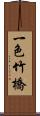 一色竹橋 Scroll