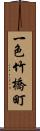 一色竹橋町 Scroll