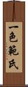 一色範氏 Scroll
