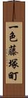 一色藤塚町 Scroll