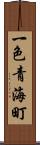 一色青海町 Scroll