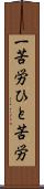 一苦労 Scroll