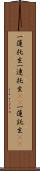 一蓮托生 Scroll