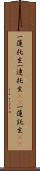 一蓮托生;一連托生(iK);一蓮託生(iK) Scroll