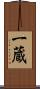 一蔵 Scroll
