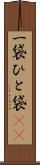 一袋 Scroll