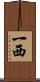 一西 Scroll