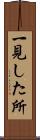 一見した所 Scroll