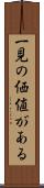 一見の価値がある Scroll