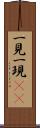 一見 Scroll
