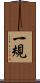 一規 Scroll