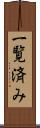 一覧済み Scroll