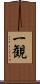 一観 Scroll