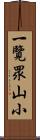 一覽眾山小 Scroll