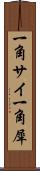 一角サイ Scroll