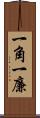 一角 Scroll