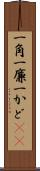 一角 Scroll