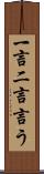 一言二言言う Scroll