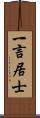 一言居士 Scroll