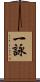 一詠 Scroll