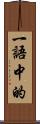 一語中的 Scroll