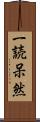 一読呆然 Scroll