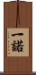 一諾 Scroll
