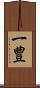 一豊 Scroll