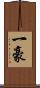 一豪 Scroll