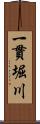 一貫堀川 Scroll