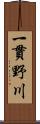 一貫野川 Scroll