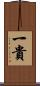 一貴 Scroll