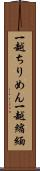 一越ちりめん Scroll