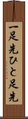 一足先 Scroll