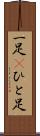 一足(P) Scroll