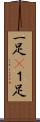 一足(P) Scroll