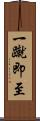 一蹴即至 Scroll
