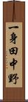 一身田中野 Scroll