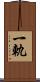 一軌 Scroll