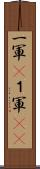 一軍(P) Scroll