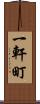 一軒町 Scroll