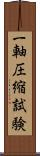 一軸圧縮試験 Scroll