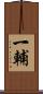 一輔 Scroll