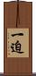 一迫 Scroll