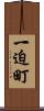 一迫町 Scroll