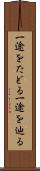 一途をたどる Scroll