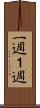 一週 Scroll